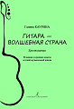Гитара — волшебная страна. Хрестоматия. Младшие и средние классы детской музыкальной школы. ФГТ