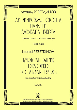 Лирическая сюита памяти Альбана Берга для камерного струнного ансамбля. Партитура.