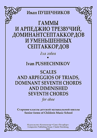 Гаммы и арпеджио трезвучий, доминантсептаккордов и уменьшенных септаккордов для гобоя.