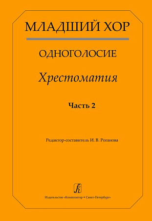 Младший хор. Одноголосие. Хрестоматия. Часть 2.