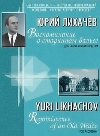 Воспоминания о старинном вальсе. Для баяна и аккордеона.