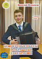 В. Подьяков. Концертные пьесы и обработки для гармони. Для хроматической гармони, баяна