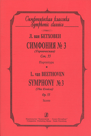 Симфония №3 (Героическая). Соч.55. Партитура.