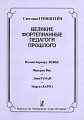 Великие фортепианные педагоги прошлого. Иоганн Бернард Ложье. Фридрих Вик. Лина Раман. Маргит Варро. Гринштейн С.