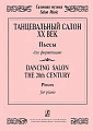 Танцевальный салон. ХХ век. Пьесы для фортепиано.
