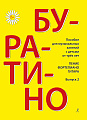 Буратино. Вып. 2. Песенник для детей.