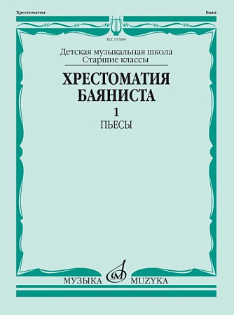Хрестоматия баяниста. Старшие классы ДМШ. Часть 1. Пьесы