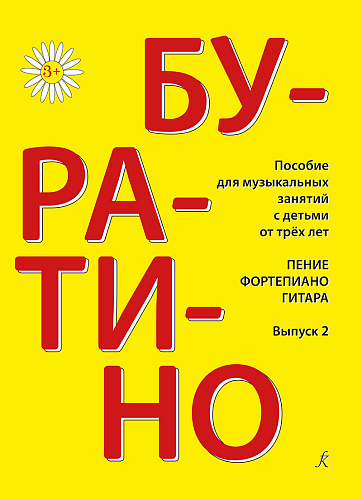 Буратино. Вып. 2. Песенник для детей.