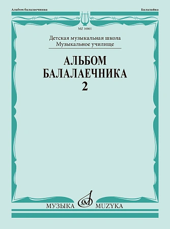 Альбом балалаечника. Вып.2. ДМШ, муз.училище.