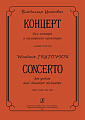 Концерт для гитары и камерного оркестра. Клавир и партия.