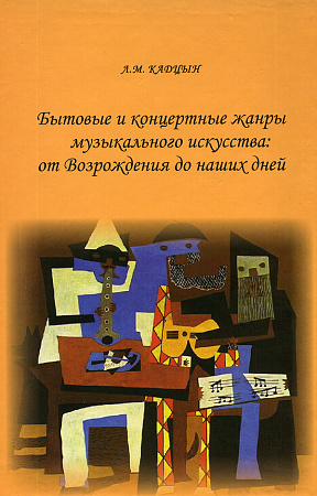 Бытовые и концертные жанры музыкального искусства: от Возрождения до наших дней.