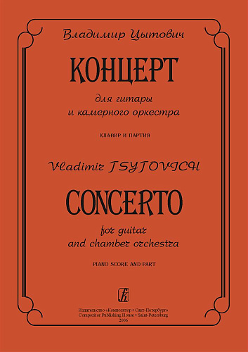 Концерт для гитары и камерного оркестра. Клавир и партия.