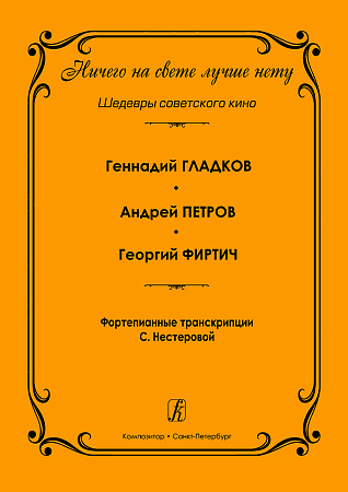 Ничего на свете лучше нету. Шедевры советского кино. Фортепианные транскрипции Светланы Нестеровой. Учебное пособие для фортепианных отделений музыкальных школ, колледжей искусств и музыкальных училищ.