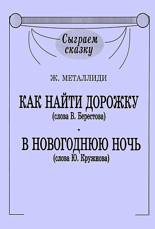 Как найти дорожку (слова В.Берестова). В новогоднюю ночь (слова Ю.Кружкова).