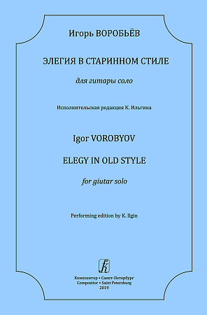 Элегия в старинном стиле. Для гитары соло. Исполнительская редакция К. Ильгина.