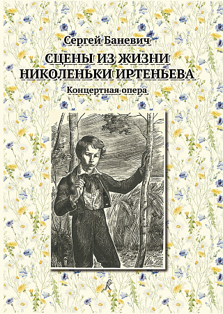 Сцены из жизни Николеньки Иртеньева. Концертная опера по мотивам трилогии Л. Н. Толстого.