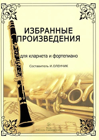 Избранные произведения для кларнета и фортепиано.