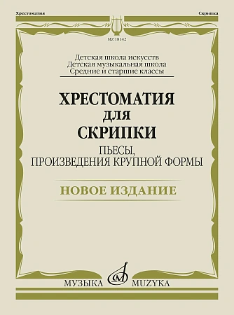 Хрестоматия для скрипки. Средние и старшие классы ДШИ и ДМШ. Пьесы, произведения крупной формы