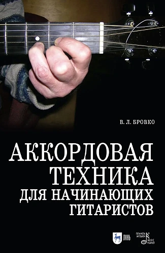 Аккордовая техника для начинающих гитаристов