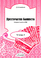 Хрестоматия баяниста. Тетрадь 3. Средние классы ДМШ.