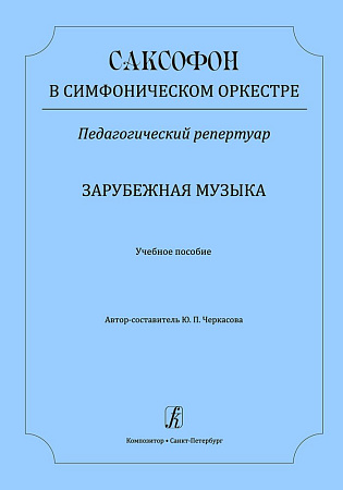 Саксофон в симфоническом оркестре. Педагогический репертуар. Зарубежная музыка. Учебное пособие.