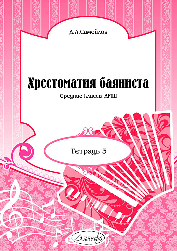 Хрестоматия баяниста. Тетрадь 3. Средние классы ДМШ.