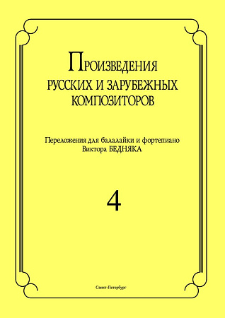 Произведения русских и зарубежных композиторов. Выпуск 4. Переложение для балалайки и фортепиано. Переложение, исполнительская редакция и составление В.И. Бедняка.