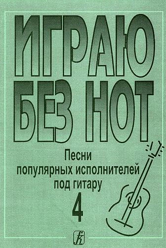 Играю без нот-4. Песни популярных исполнителей под гитару