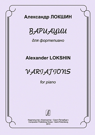 Вариации для фортепиано. Локшин А.