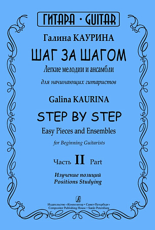 Шаг за шагом. Легкие мелодии и ансамбли для нач.гитаристов. Ч.II. Изучение позиций.