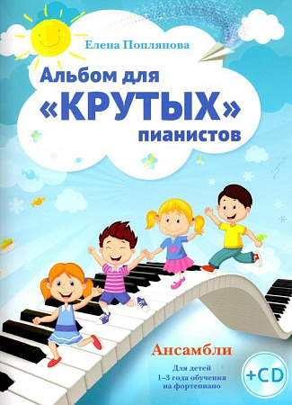 Альбом для "крутых" пианистов. Ансамбли. Для детей 1-3 года обучения на фортепиано (+CD).