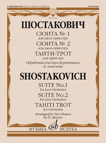 Сюита № 1 для джаз-оркестра. Сюита № 2 для джаз-оркестра. Таити-трот для оркестра. Обработки для двух фортепиано Д. Алексеева. Шостакович Д.Д.
