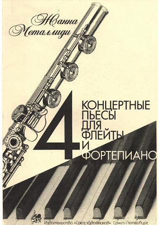 Четыре концертные пьесы для флейты и фортепиано. Для учащихся старших классов ДМШ и ДШИ, лицеев и колледжей.