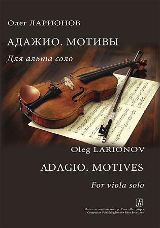 Адажио. Мотивы. Для альта соло.