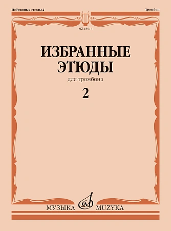 Избранные этюды для тромбона. Тетрадь 2