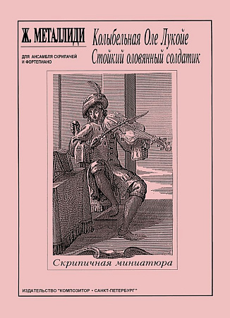 Колыбельная Оле Лукойе. Маленький оловянный солдатик. Для ансамбля скрипачей и фортепиано. Партитура и партии.