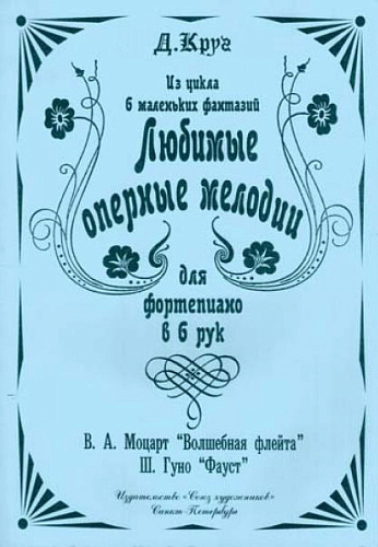 Любимые оперные  мелодии для фортепиано в 6 рук. 