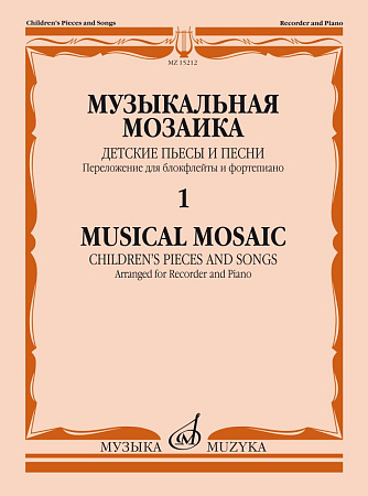 Музыкальная мозаика. Детские пьесы и песни. Для блокфлейты и фортепиано.