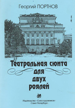 Театральная сюита для двух роялей. 