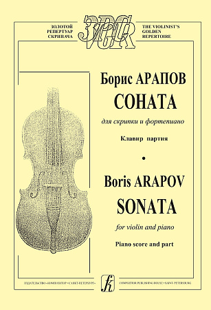 Соната для скрипки и фортепиано. Клавир и партия.