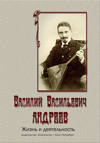 Андреев Василий Васильевич. Жизнь и деятельность. Опыт биографии-хрестоматии.
