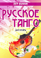 Русское танго для гитары.