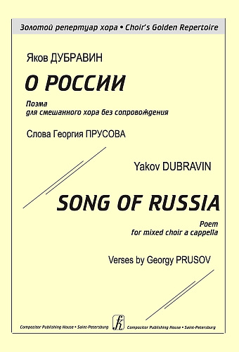 О России. Поэма для смешанного хора без сопровождения.