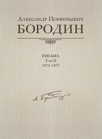 Письма, 1872-1877. Том 2