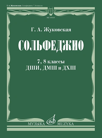 Сольфеджио для 7-8 классов ДМШ и ДШИ. Учебник. Жуковская Г.А.