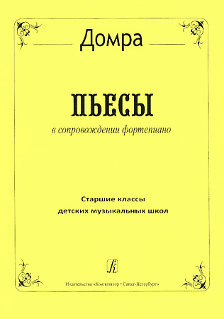 Домра. Пьесы в сопровождении фортепиано. Старшие классы детской музыкальной школы.