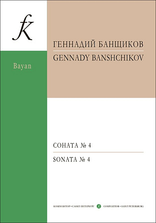Соната N.4 для готово-выборного баяна.
