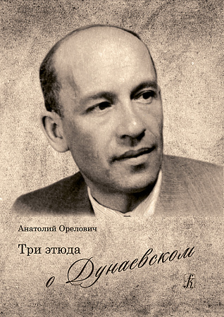 Три этюда о Дунаевском.