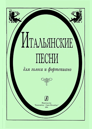 Итальянские песни. Для голоса и фортепиано.