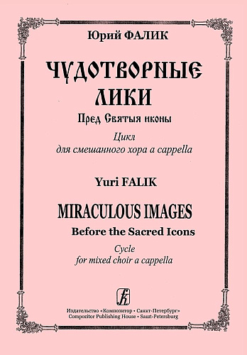 Чудотворные лики. Пред Святыя иконы. Цикл для смешанного хора a cappella.